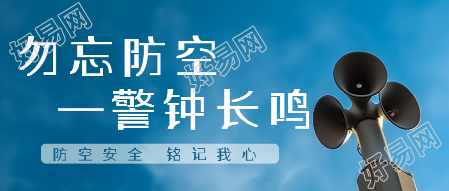 防空安全铭记我心知识科普微信公众号首图