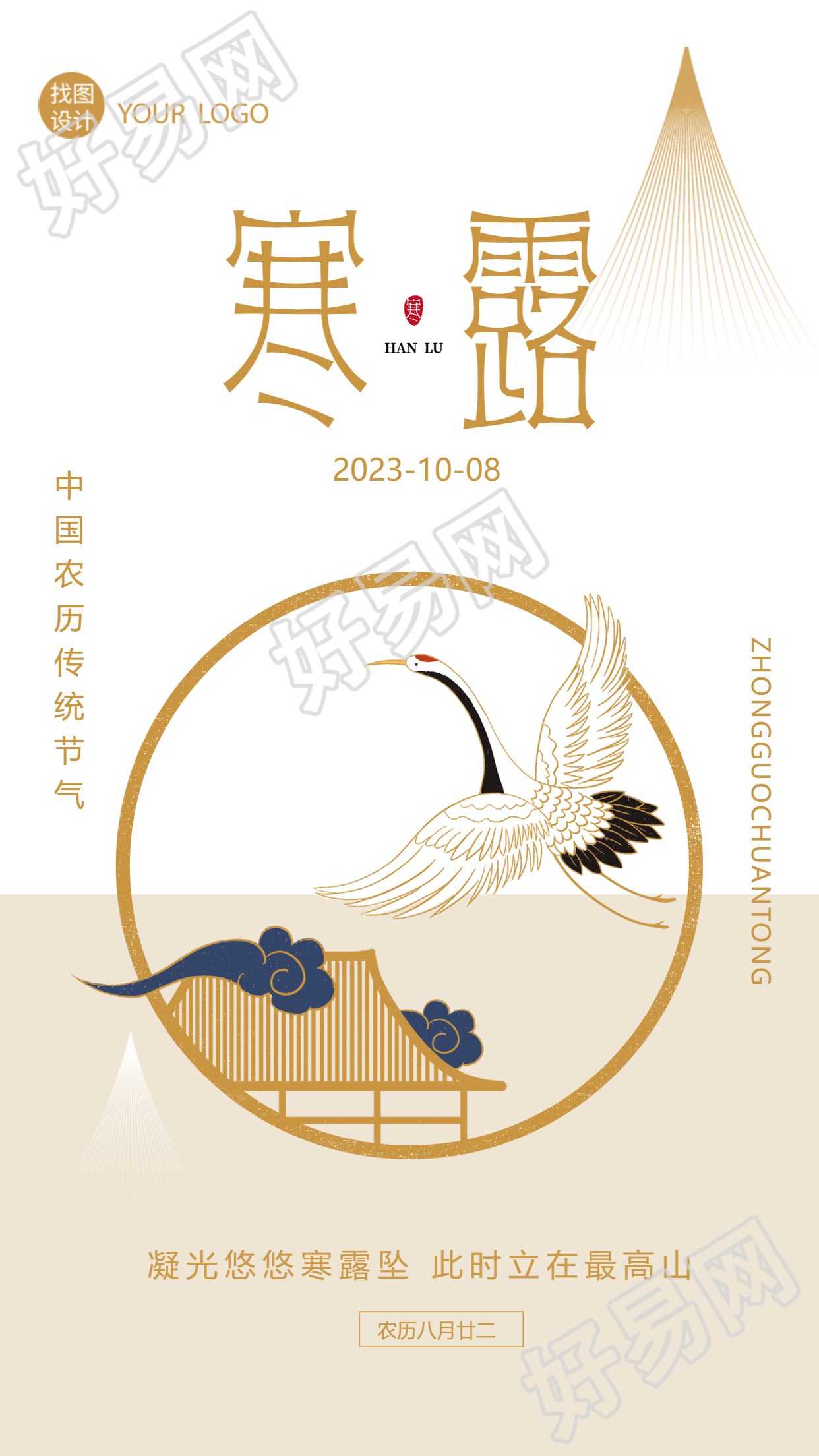 中国传统节气寒露国风仙鹤手机海报