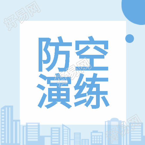 防空演练宣传蓝色线条城市建筑微信公众号次图