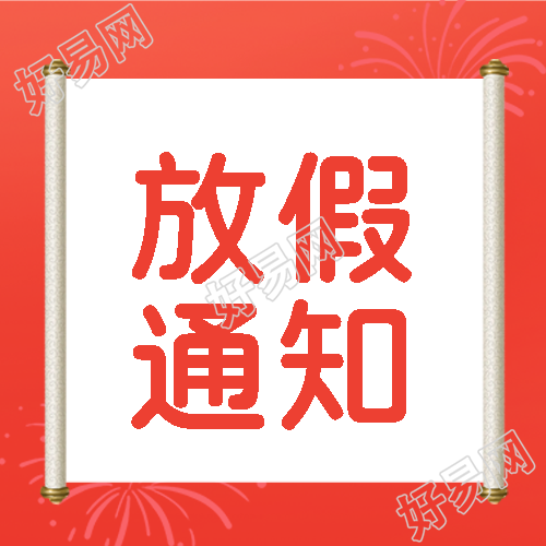 国庆黄金周放假通知来啦微信公众号次图