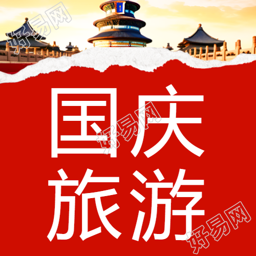 国庆旅游红色撕纸创意微信公众号次图
