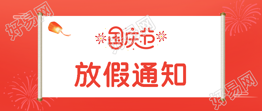 红色简约国庆节放假通知唯美卷轴展示微信公众号首图