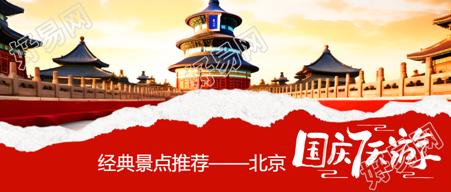 国庆7天游北京天坛实景宣传微信公众号首图
