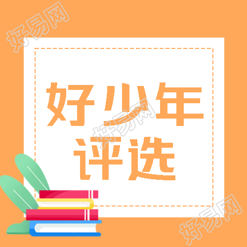 卡通彩色书籍好少年评选宣传微信公众号次图