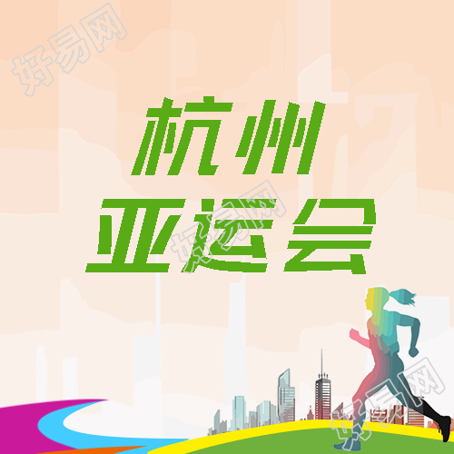 弥散风杭州亚运会精彩纷呈微信公众号次图