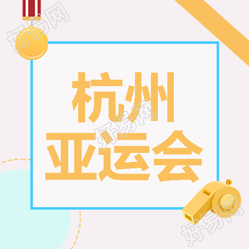 卡通裁判口哨杭州亚运会简约微信公众号次图