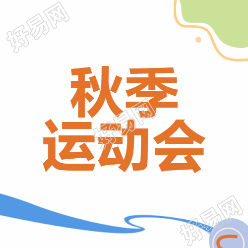 秋季运动会浅绿色色块简约微信公众号次图