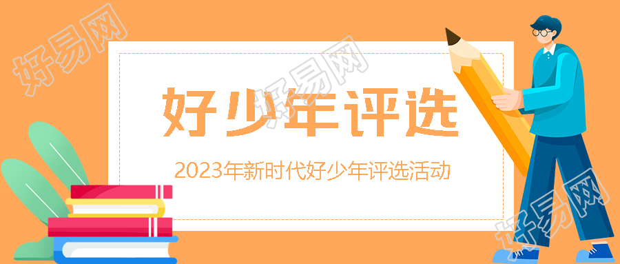热心公益好少年评选卡通风微信公众号首图