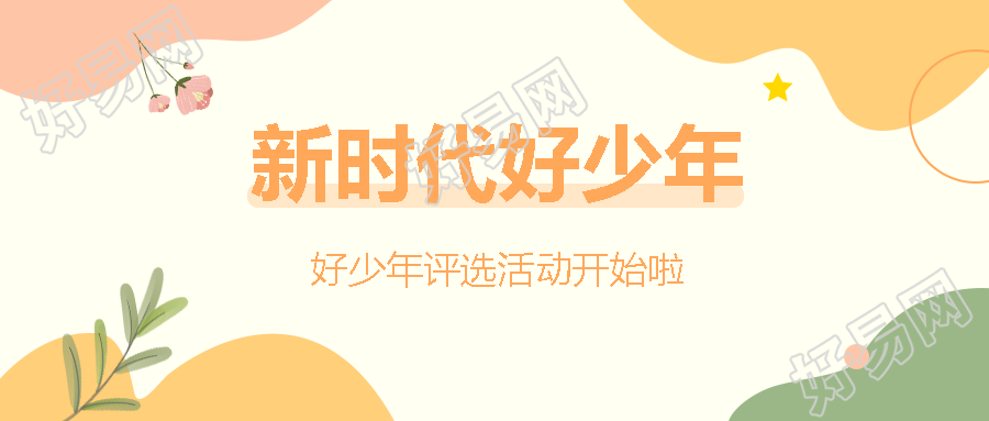 小清新风格好少年评选活动宣传微信公众号首图
