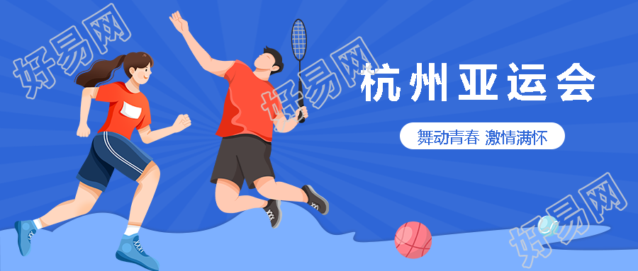 简约卡通运动员杭州亚运会宣传微信公众号首图