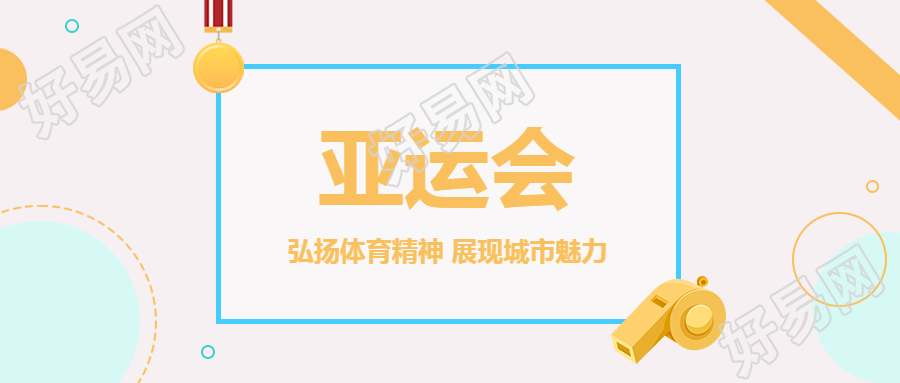 杭州第19届亚运会开幕宣传微信公众号首图