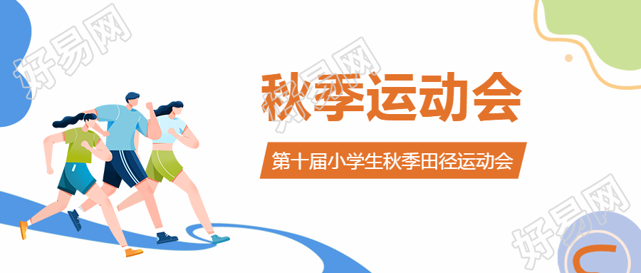极简风秋季运动会开幕式宣传微信公众号首图