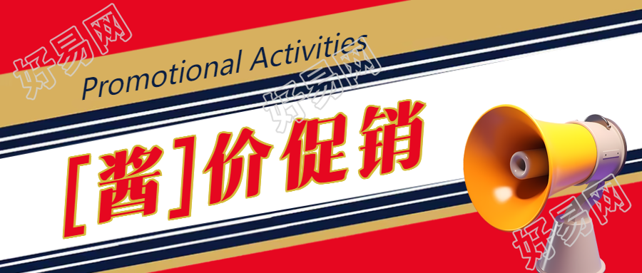 【酱】价促销3D立体风喇叭微信公众号首图