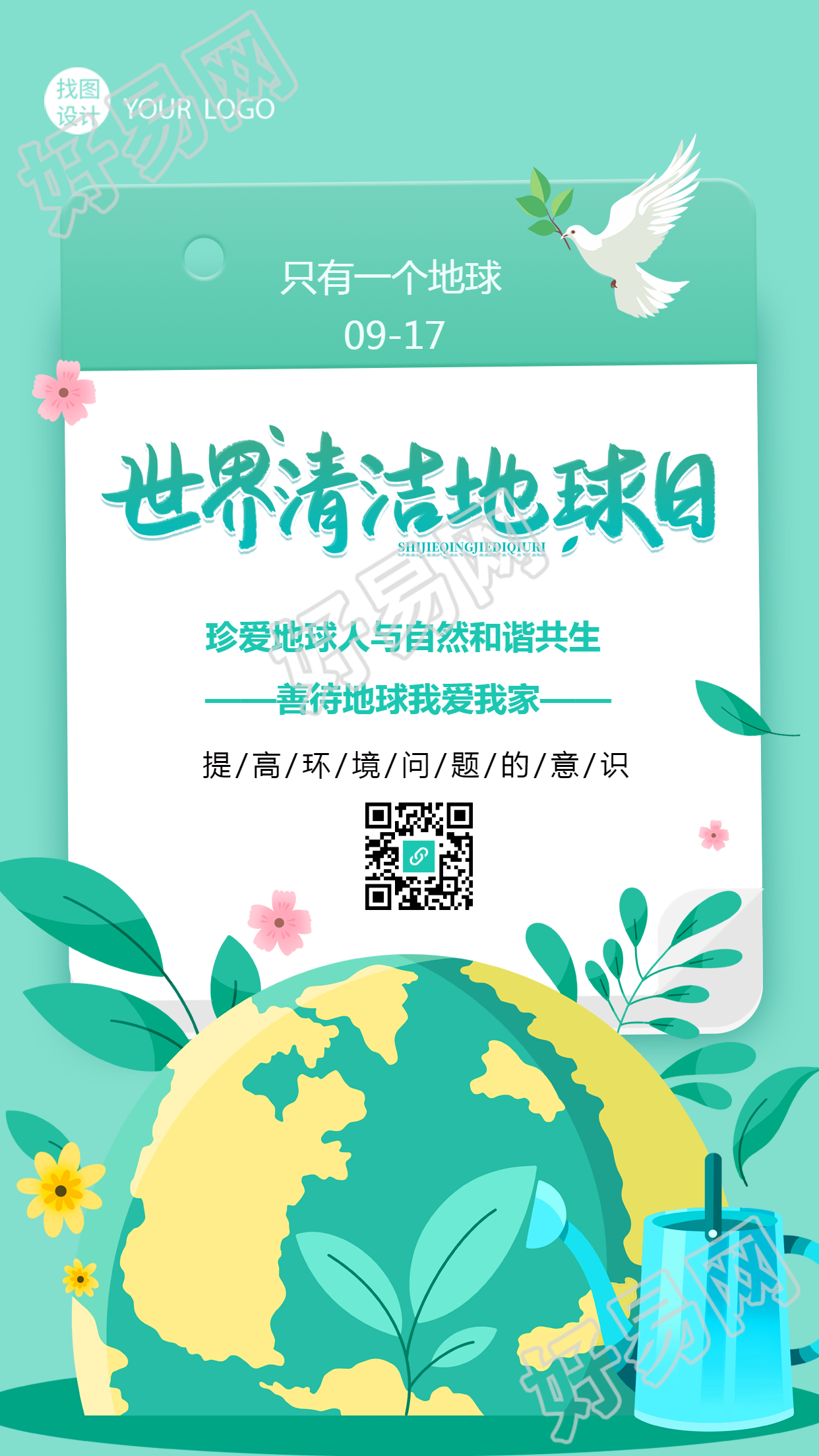 维护地球保护家园世界清洁地球日宣传手机海报