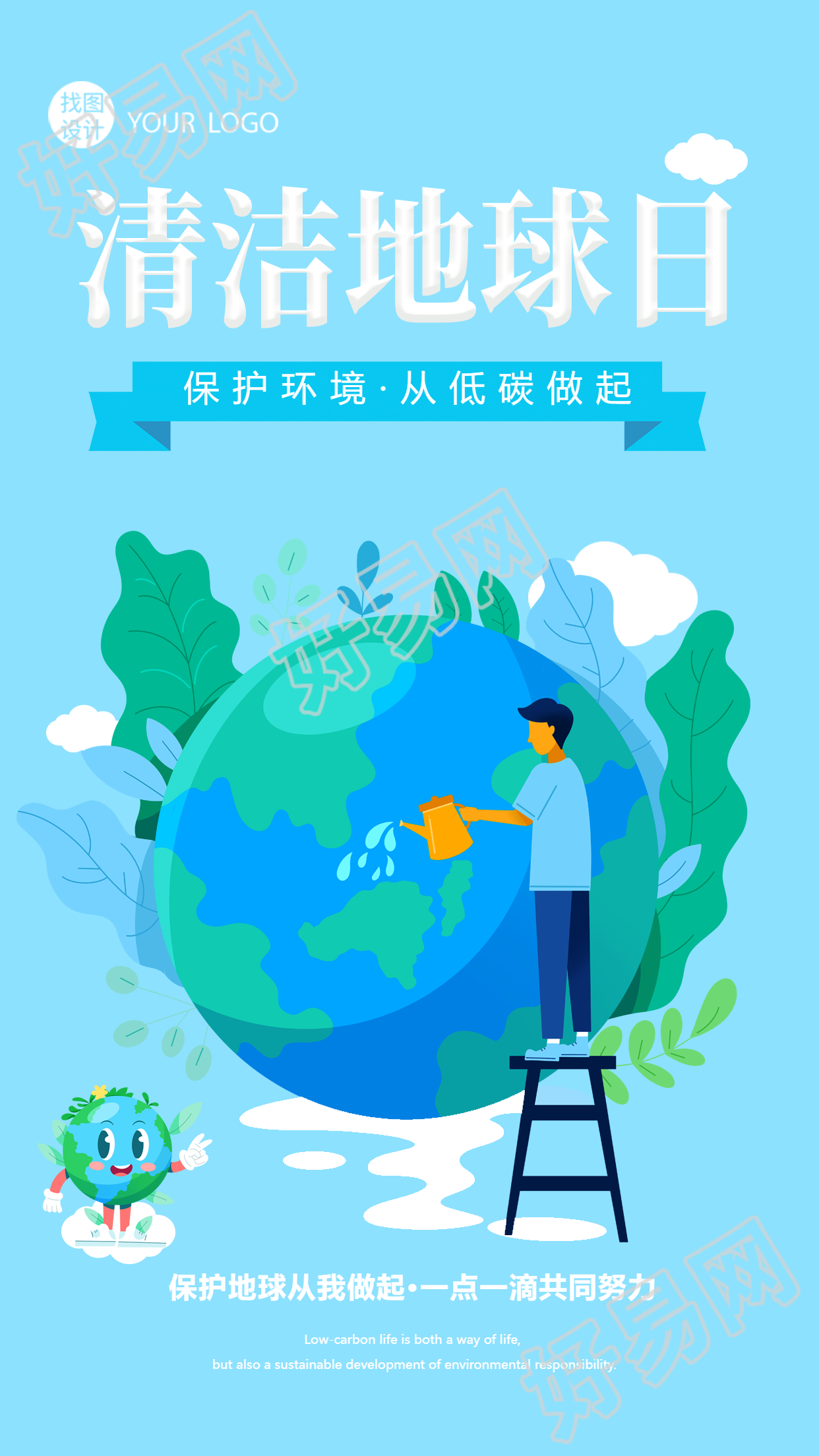 清洁地球日保护地球从我做起手机海报