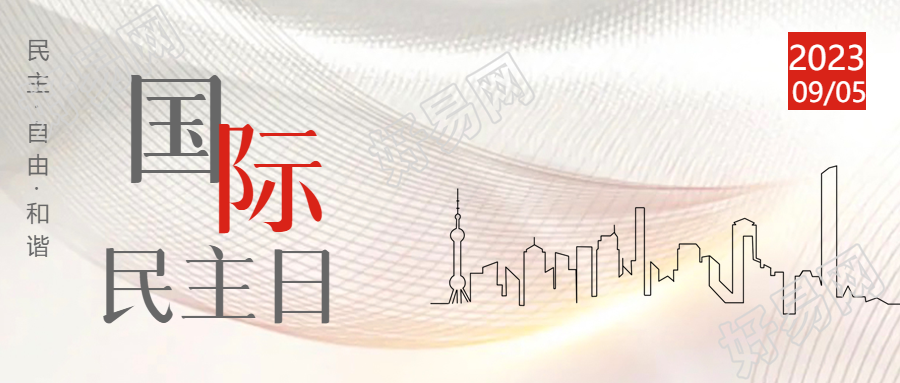 9月15日庆祝国际民主日微信公众号首图