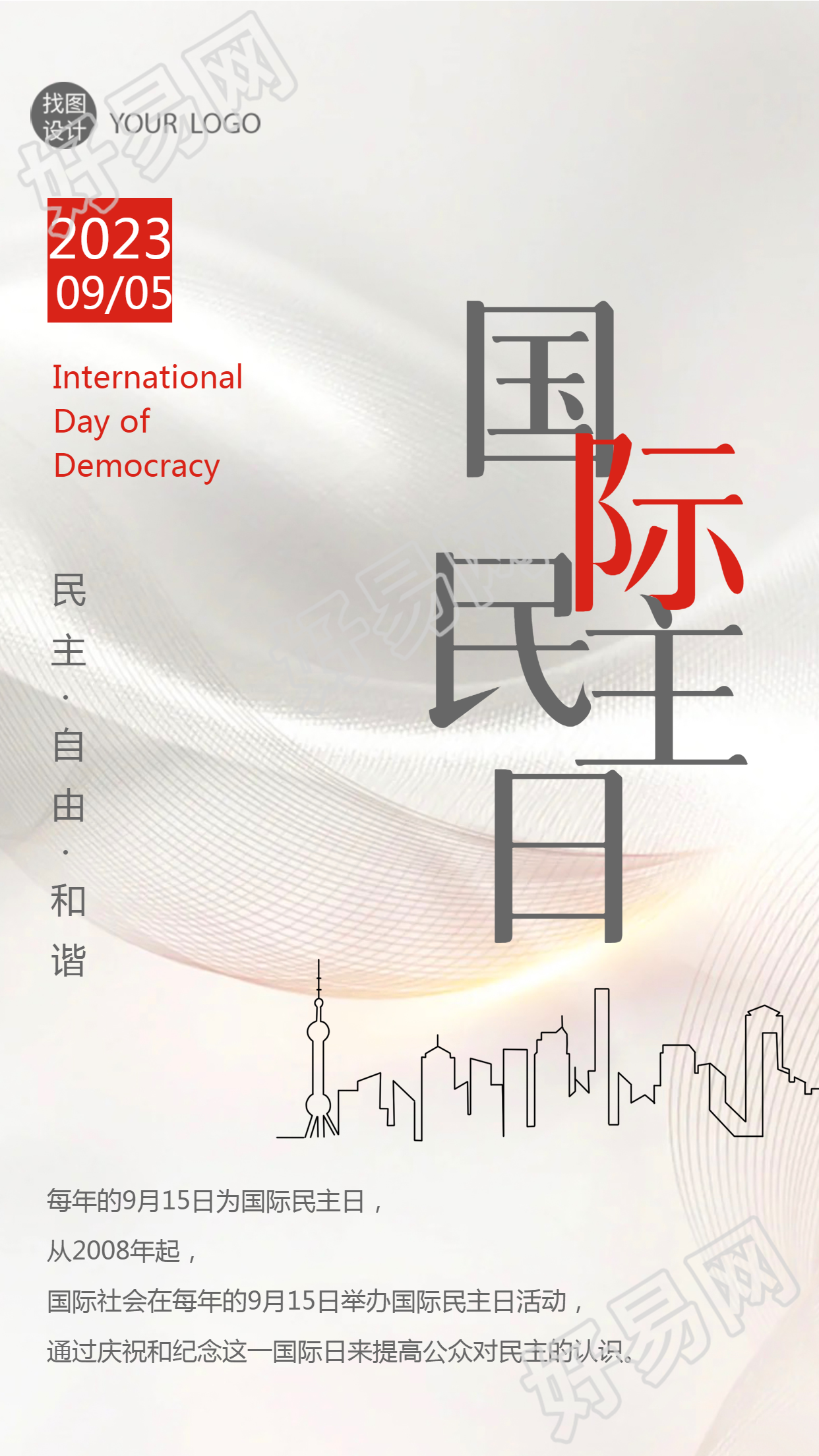 丝绸光影国际民主日提高公众认识手机海报