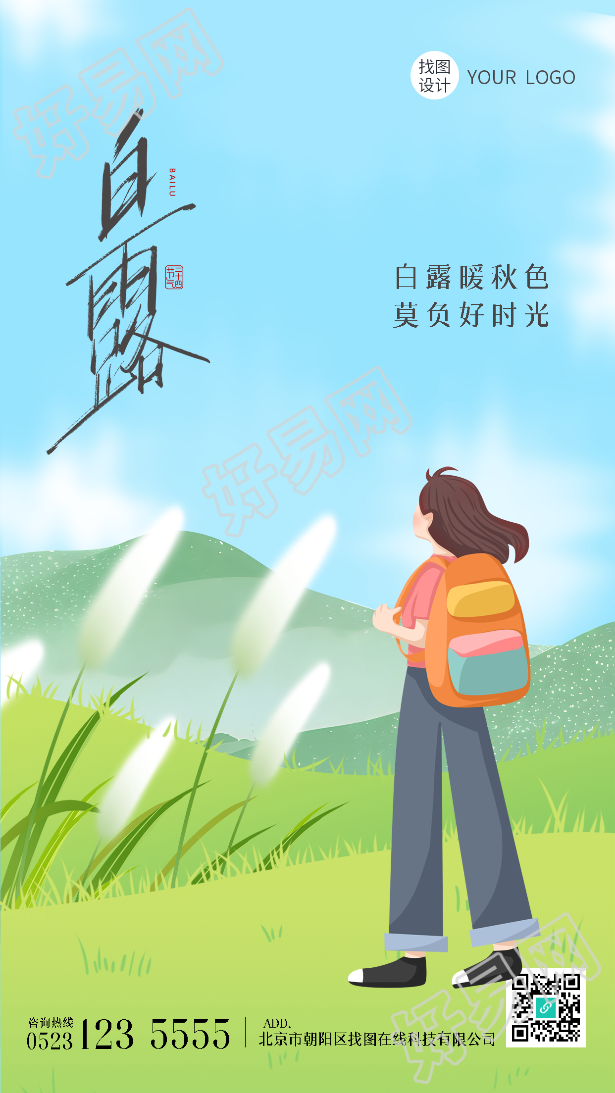卡通风格白露节气青草地上的女孩手机海报
