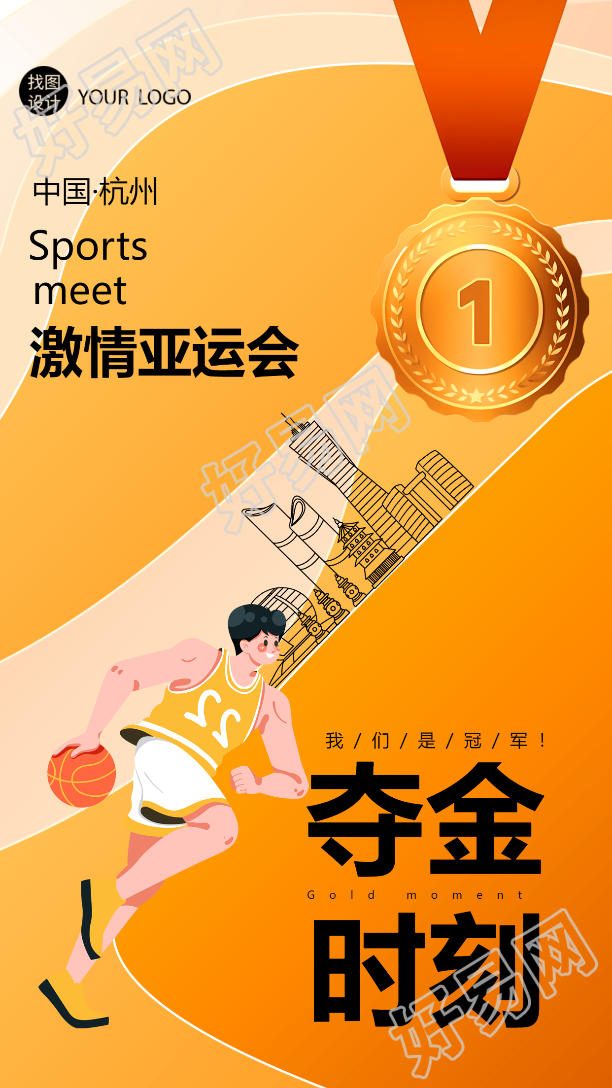 中国·杭州激情亚运会夺金时刻手机海报