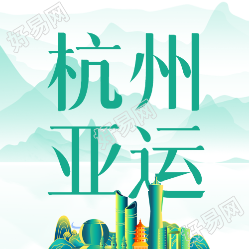 中国风水墨青山杭州亚运宣传微信公众号次图
