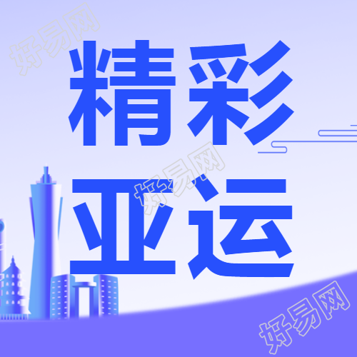 精彩亚运心心相融@未来微信公众号次图