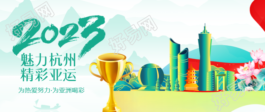 中国杭州第19届亚洲夏季运动会微信公众号首图