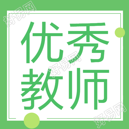 小清新简约优秀教师宣传微信公众号次图