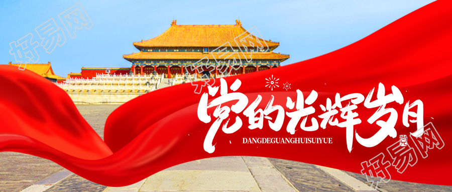 回顾党的光辉岁月红丝绸创意微信公众号首图