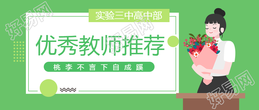 优秀教师推荐桃李不言下自成蹊微信公众号首图