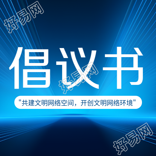 简约倡议书蓝色科技感光线微信公众号次图