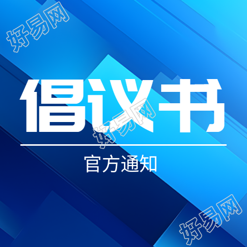 蓝色渐变商务感倡议书微信公众号次图