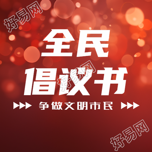 红色星光点点全民倡议书微信公众号次图