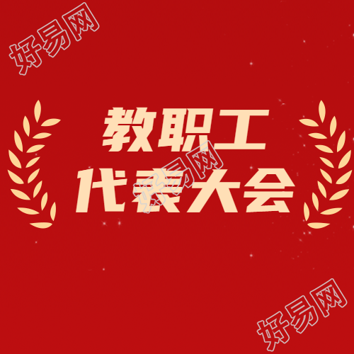 学校教职工代表大会纯色简约微信公众号次图