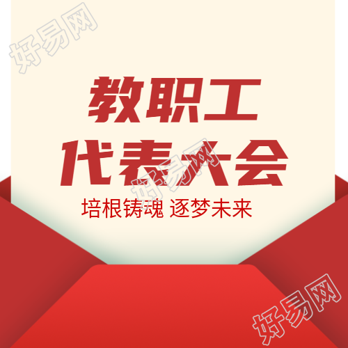 教职工代表大会听取学校发展规划微信公众号次图
