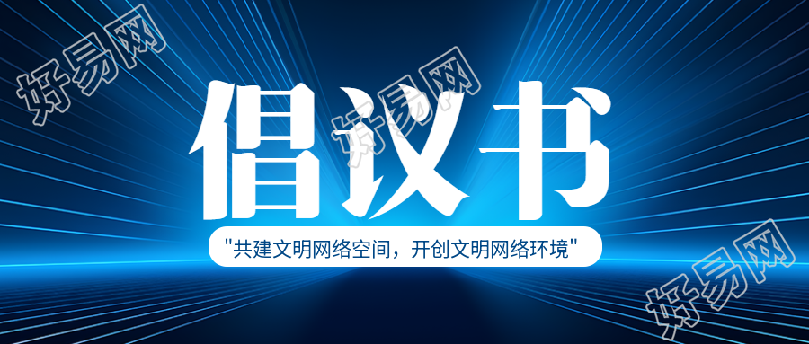 开创文明网络环境倡议书科技感微信公众号首图