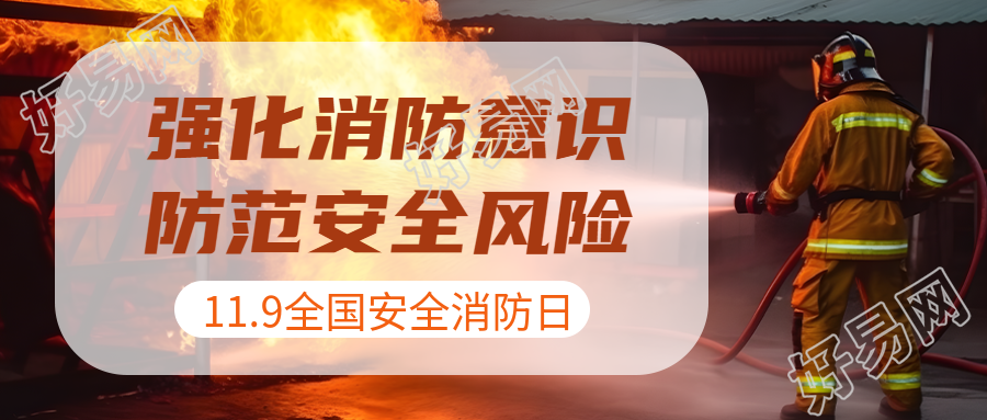 11月9日中国全国消防日宣传微信公众号首图