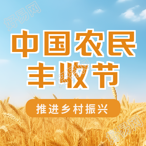 推进乡村振兴庆祝中国农民丰收节微信公众号次图