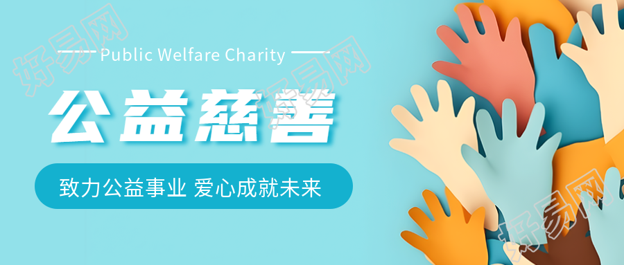 公益慈善活动乐善好施源远流长微信公众号首图