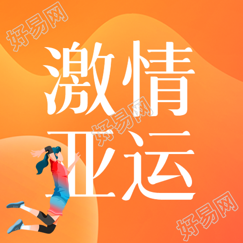 激情亚运精彩纷呈卡通运动员微信公众号次图