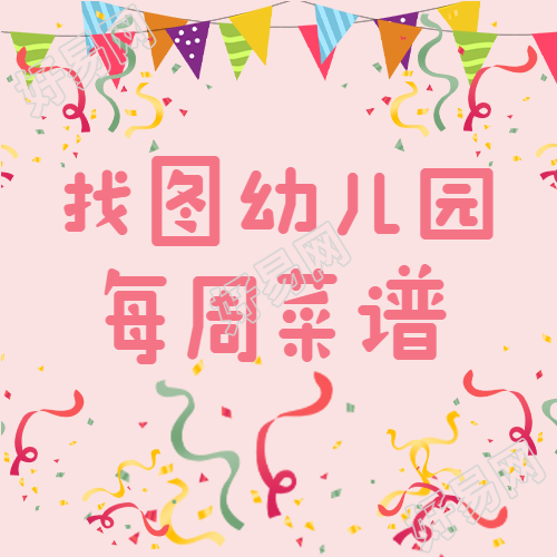 简约小彩旗幼儿园每周菜谱营养充足微信公众号次图