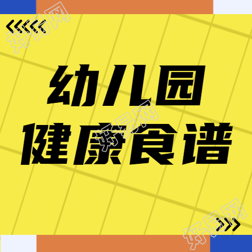 幼儿园健康食谱创意黄色网格微信公众号次图