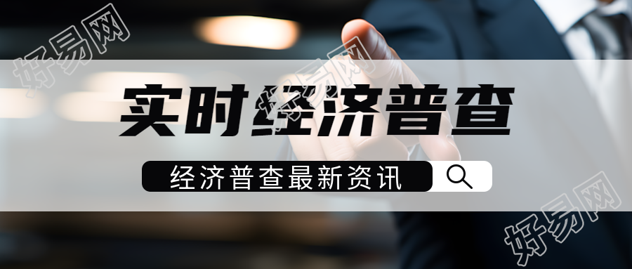 经济普查最新资讯成功人士实景微信公众号首图