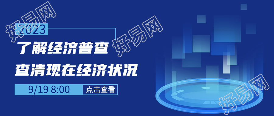 第二产业第三产业经济普查宣传微信公众号首图