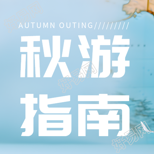 简约秋游指南世界地图背景微信公众号次图