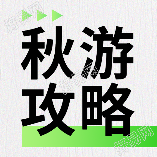 极简风秋游攻略网红景点打卡微信公众号次图
