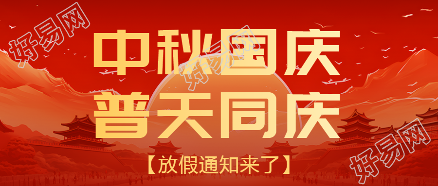 橙红色秋季景色中秋国庆放假通知微信公众号首图