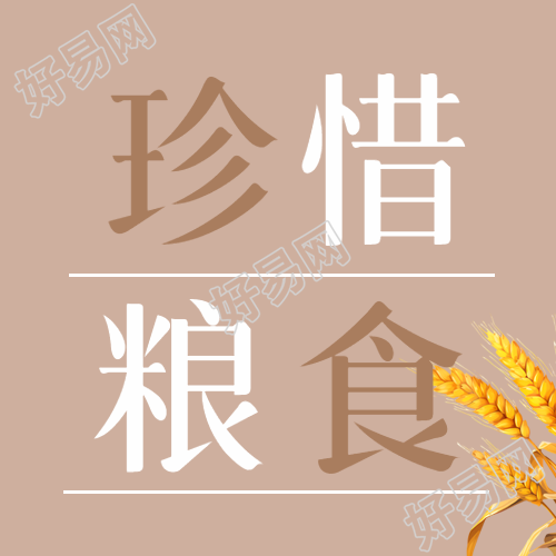 世界粮食日珍惜粮食卡通小麦微信公众号次图