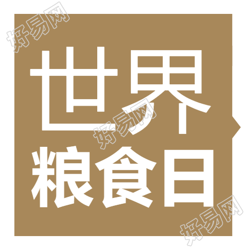 土棕色简约世界粮食日发展粮食微信公众号次图