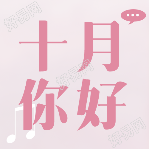 十月你好可爱粉色唯美创意微信公众号次图