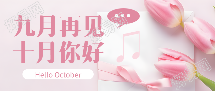 粉色音符创意十月你好微信公众号首图